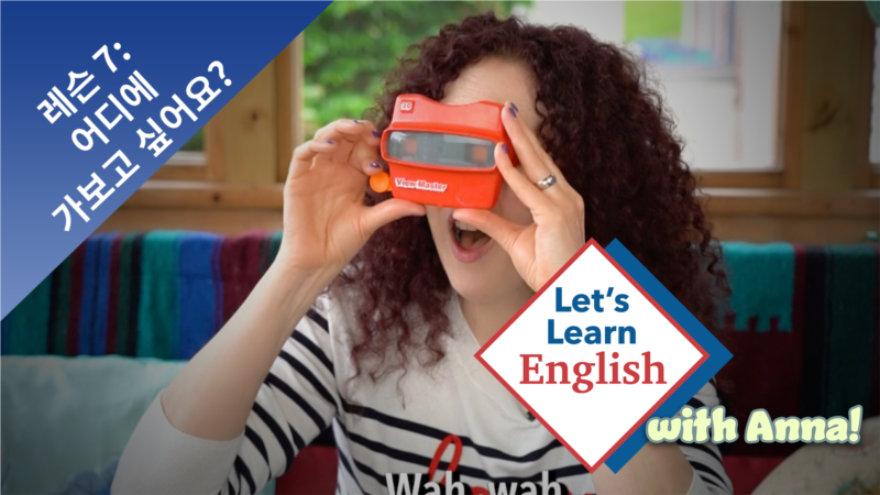 레슨 7:	어디에 가보고 싶어요?