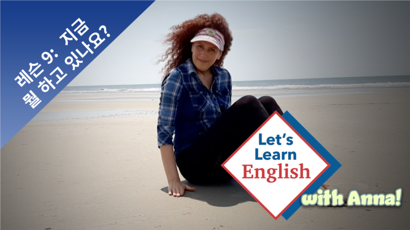 레슨 9: 	지금 뭘 하고 있나요?