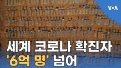 세계 코로나 누적 확진자 ‘6억 명’ 넘어