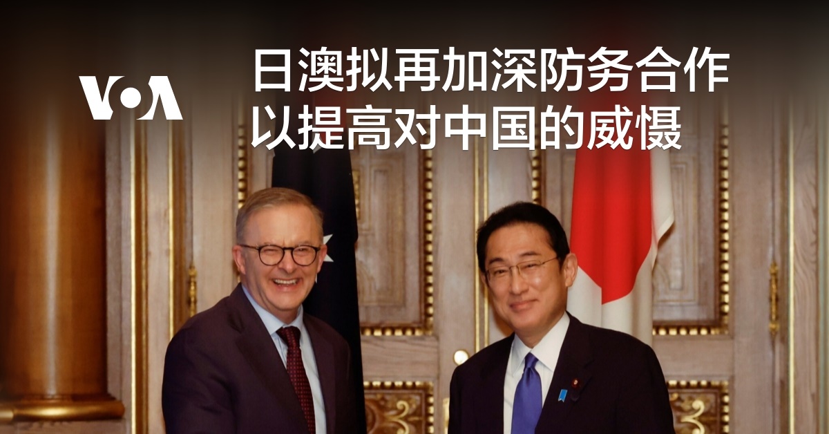 日澳拟再加深防务合作以提高对中国的威慑