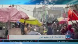 کابل او نورو ولایتونو کې د نورو ورښتونو اټکل شوی- د اشنا د یکشنبې خپرونه
