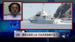 VOA连线(黄伟修)：分析：蔡英文政府上台 日台关系急剧升温？