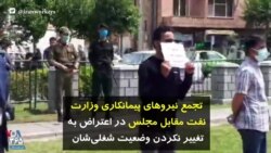 تجمع نیروهای پیمانکاری وزارت نفت مقابل مجلس در اعتراض بە تغییر نکردن وضعیت شغلی‌شان 