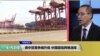 时事看台(林枫)：美中贸易争端升级，中国面临两难选择