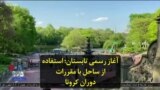 آغاز رسمی تابستان؛ استفاده از ساحل با مقررات دوران کرونا
