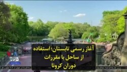 آغاز رسمی تابستان؛ استفاده از ساحل با مقررات دوران کرونا