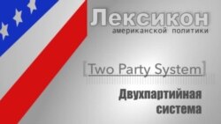 Двухпартийная система