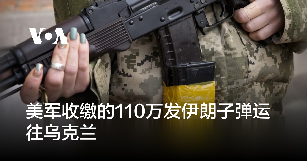 美军收缴的110万发伊朗子弹运往乌克兰