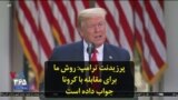 پرزیدنت ترامپ: روش ما برای مقابله با کرونا جواب داده است