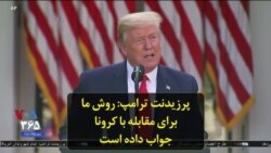 پرزیدنت ترامپ: روش ما برای مقابله با کرونا جواب داده است