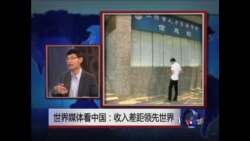 世界媒体看中国:收入差距领先世界