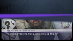 [클릭! 글로벌 이슈] 카불 함락... 탈레반의 귀환 