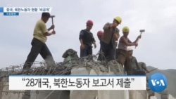 [VOA 뉴스] 중국, 북한 노동자 현황 ‘비공개’
