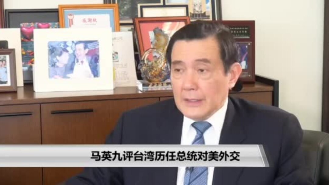 Voa专访 前台湾总统马英九评前后任总统的对美外交