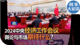 时事大家谈：2024中央经济工作会议，舆论与市场期待什么？