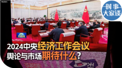 时事大家谈：2024中央经济工作会议，舆论与市场期待什么？