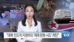 [VOA 뉴스] “대북 인도적 지원하되 ‘제재 완화 시도’ 차단”