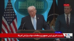 ترامپ درباره عملیات نجات خلبان: فوق‌العاده بود و نشان داد ارتش آمریکا هرگز کسی را جا نمی‌گذارد