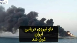 بزرگترین کشتی نیروی دریایی ایران غرق شد