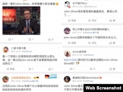 2018年6月17日，HBO的约翰·奥利弗上周今夜秀播出了关于习近平的节目。节目在微博上受到严格审查。截屏中的帖子目前已被删除。