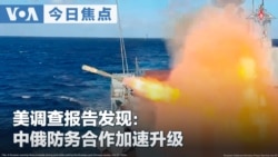 VOA今日焦点 (2026年10月23日)  美调查报告发现： 中俄防务合作加速升级 