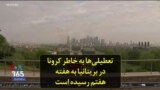 تعطیلی‌ها به خاطر کرونا در بریتانیا به هفته هفتم رسیده است