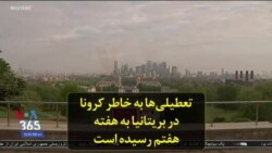 تعطیلی‌ها به خاطر کرونا در بریتانیا به هفته هفتم رسیده است