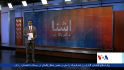 د آشنا تلویزیون د پنجشنبې خپرونه