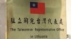 Табличка на представительстве Тайваня в Вильнюсе, Литва