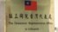 台北驻立陶宛台湾代表处的牌子。（2021年11月18日）
