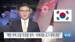 [VOA 뉴스] “북한 무력 도발 무관용 원칙…미북대화 조기 재개 희망”