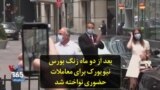 بعد از دو ماه زنگ بورس نیویورک برای معاملات حضوری نواخته شد
