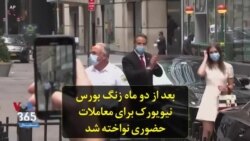 بعد از دو ماه زنگ بورس نیویورک برای معاملات حضوری نواخته شد