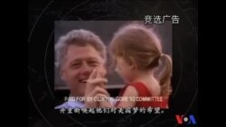 总统竞选电视广告专题--第二集：总统大选正面广告