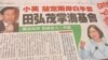 台北确认海基会董事长，北京强调九二共识基础