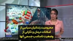 محرومیت زندانیان سیاسی از امکانات درمان و نگرانی از وضعیت نامناسب جسمی آنها