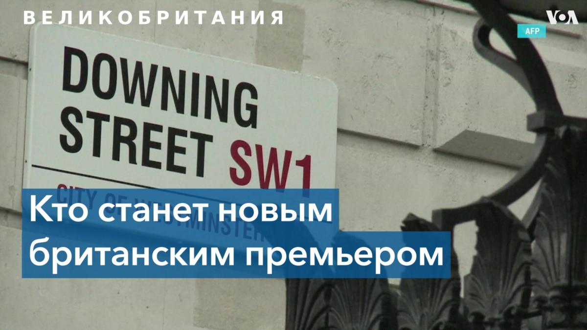 Выборы в Великобритании: Трасс или Сунак?

По данным опросов, фаворитом гонки является министр иностранных дел Лиз Трасс