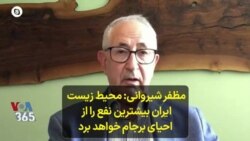 مظفر شیروانی: محیط زیست ایران بیشترین نفع را از احیای برجام خواهد برد