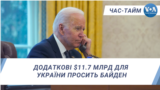 Час-Тайм. Додаткові $11.7 млрд для України просить Байден
