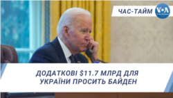 Час-Тайм. Додаткові $11.7 млрд для України просить Байден
