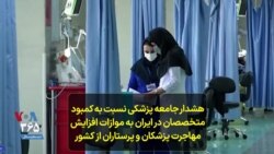 هشدار جامعه پزشکی نسبت به کمبود متخصصان در ایران به موازات افزایش مهاجرت پزشکان و پرستاران از کشور