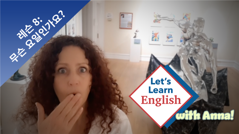 레슨 8:	무슨 요일인가요?