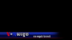 VOA សង្ខេប៖ ព្រឹត្តិការណ៍សំខាន់ៗនៅកម្ពុជាក្នុងសប្តាហ៍ទី៤ មិថុនា ២០១៧