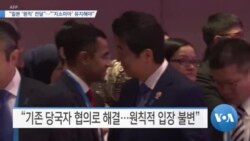 [VOA 뉴스] “일본 ‘원칙’ 전달”…“‘지소미아’ 유지해야”