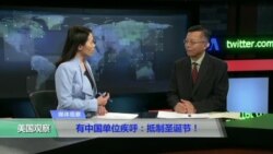 媒体观察：有中国单位疾呼：抵制圣诞节！
