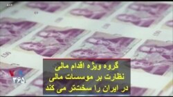 گروه ویژه اقدام مالی نظارت بر موسسات مالی در ایران را سخت‌تر می کند