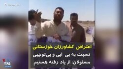 اعتراض کشاورزان خوزستانی نسبت به بی آبی و بی‌توجهی مسئولان؛ از یاد رفته هستیم