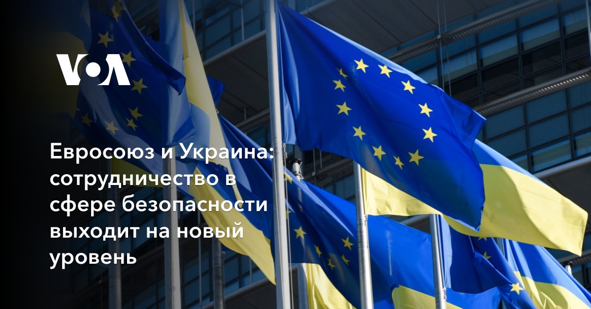 Евросоюз и Украина: сотрудничество в сфере безопасности выходит на новый уровень