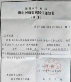 深圳11·15大抓捕中王军被深圳警方指涉嫌”颠覆国家政权”被监视居住。（图片来自网络）