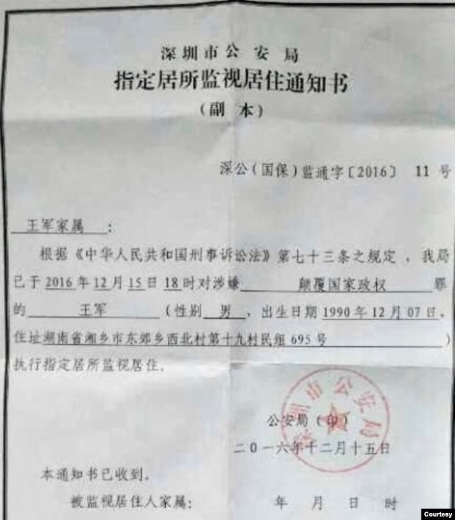 深圳11·15大抓捕中王军被深圳警方指涉嫌”颠覆国家政权”被监视居住。（图片来自网络）